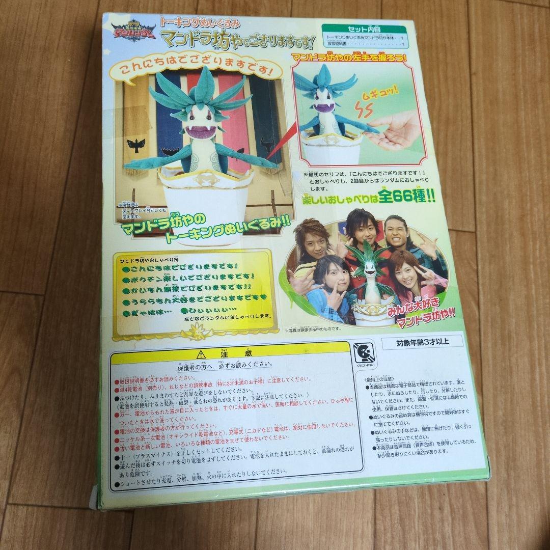 未開封)マジレンジャー トーキングぬいぐるみ マンドラ坊やでござり