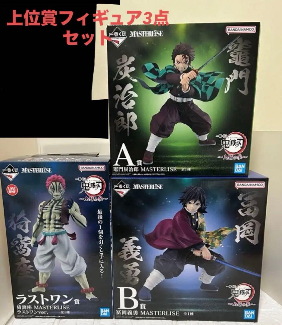 鬼滅の刃 フィギュア 上弦の参セット(ラストワン賞猗窩座・竈門炭治郎・冨岡義勇)