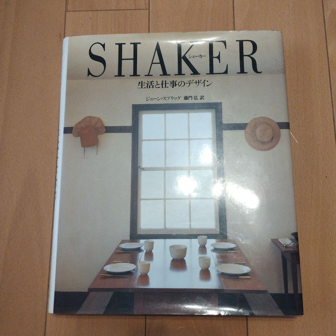 SHAKER シェーカー　生活と仕事のデザイン　ジューン・スプリッグ　藤門弘訳 Shaker / シェーカー 生活と仕事のデザイン - ジューン・スプリッグ