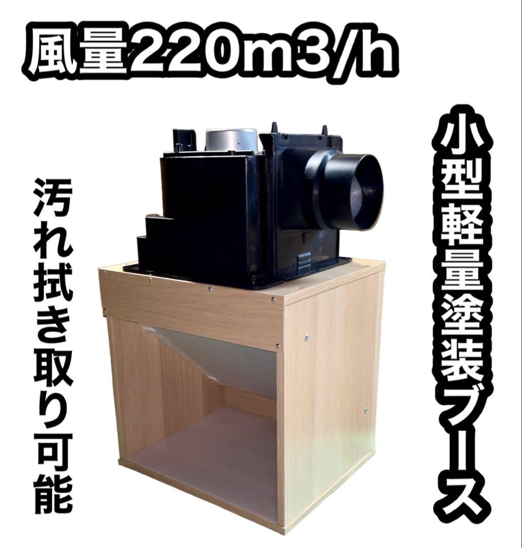 LED照明付き 風量220m3/h 天井設置型 小型静音塗装ブース 木目色 エントリーモデル天井設置型塗装ブース 風量220m3/h 白色 | BUSTER BOOTH