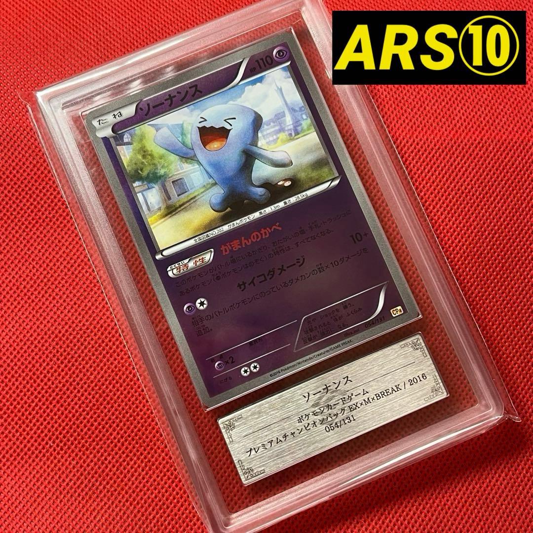 ARS10★ ソーナンス 054/131 ミラー ポケモンカード