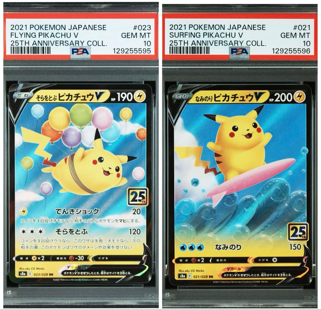 ポケカ　そらをとぶピカチュウ　なみのりピカチュウ　psa10 連番 ポケモンカード なみのり そらをとぶピカチュウ V VMAX PSA10 連番