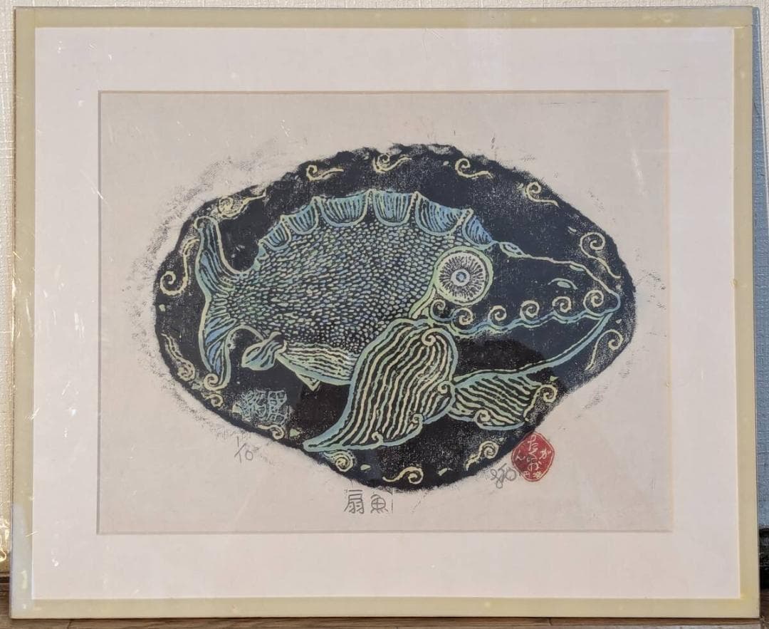【真作】版画　木版画　扇魚　ユーモラスな魚モチーフ　個性あふれる魚たち　Y44 真作】版画 木版画 扇魚 ユーモラスな魚モチーフ 個性あふれる魚たち