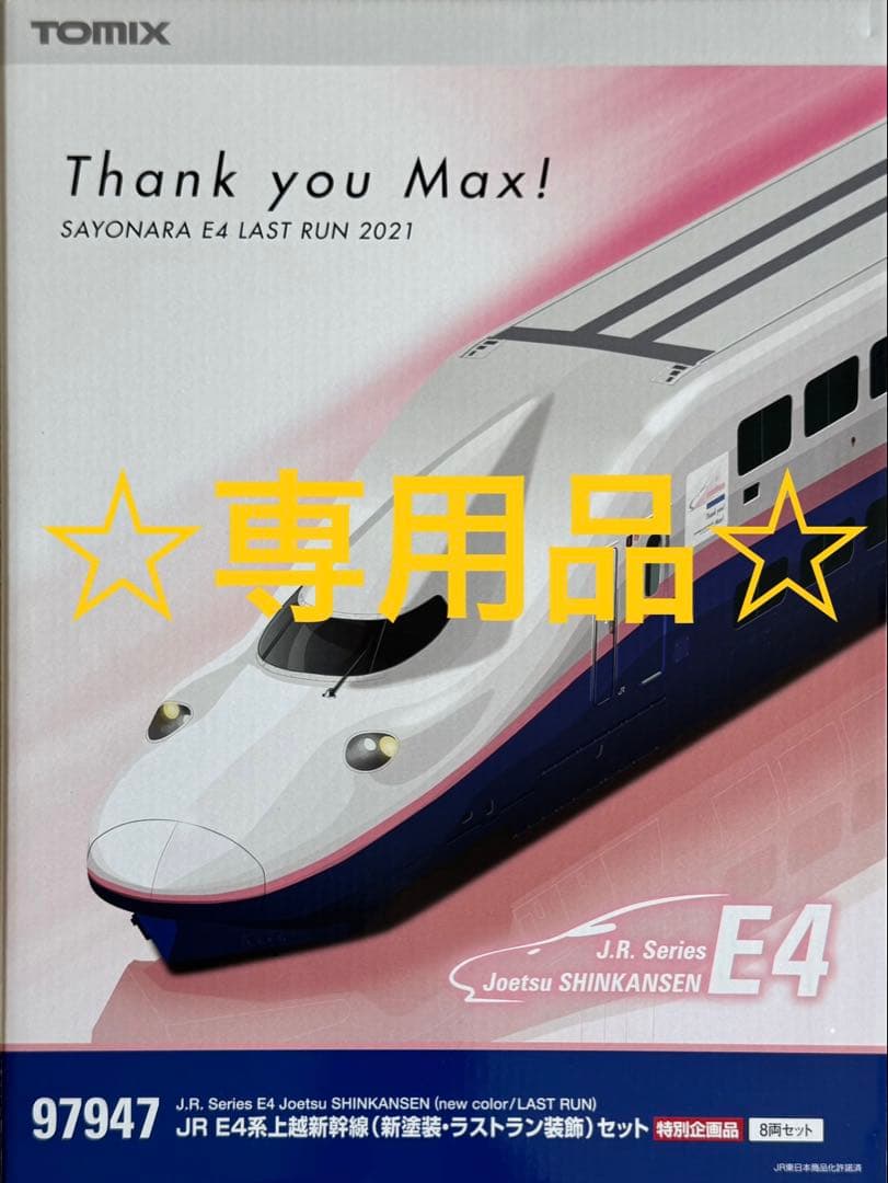 【S-NAOYA485様用】tomix E4系　「説明欄参照」 S-NAOYA485様用】tomix E4系 「説明欄参照」 S-NAOYA485様用】tomix E4