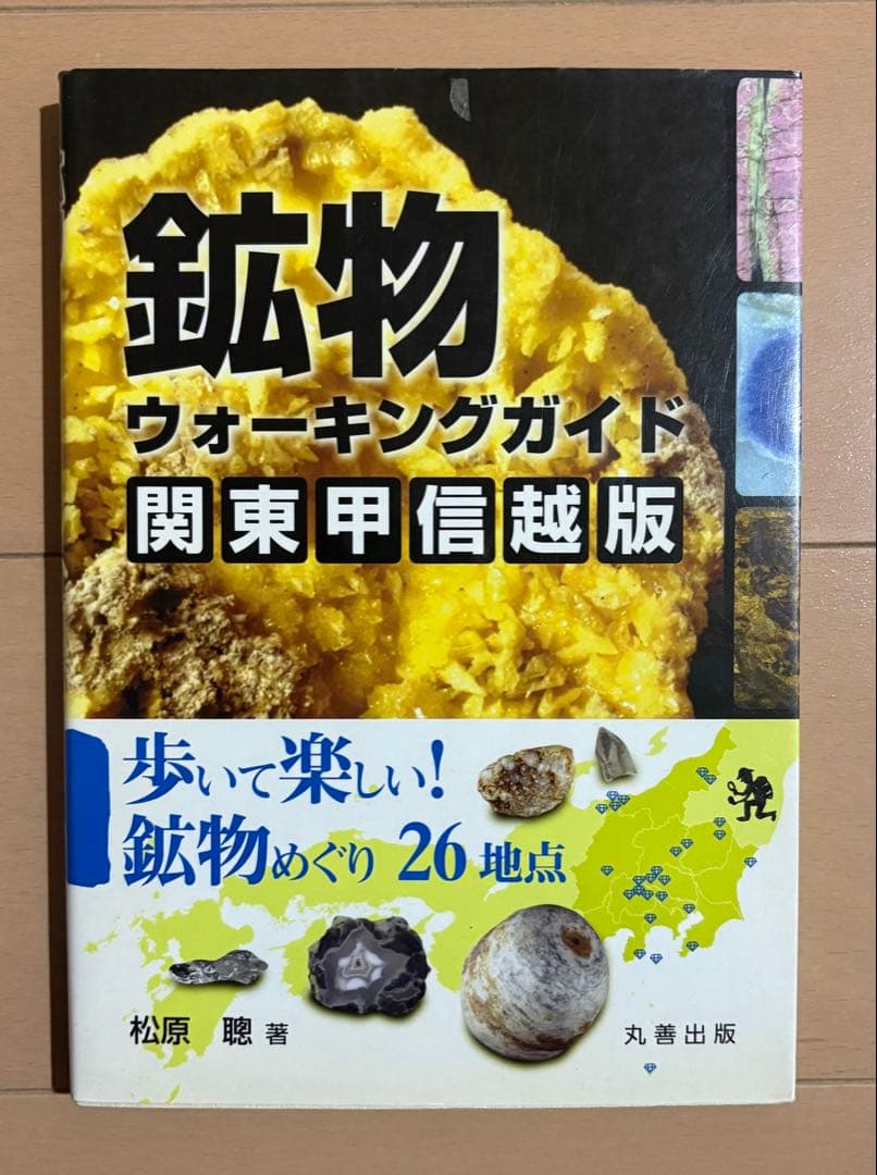 鉱物ウォーキングガイド関東甲信越版 : 歩いて楽しい!鉱物めぐり26地点