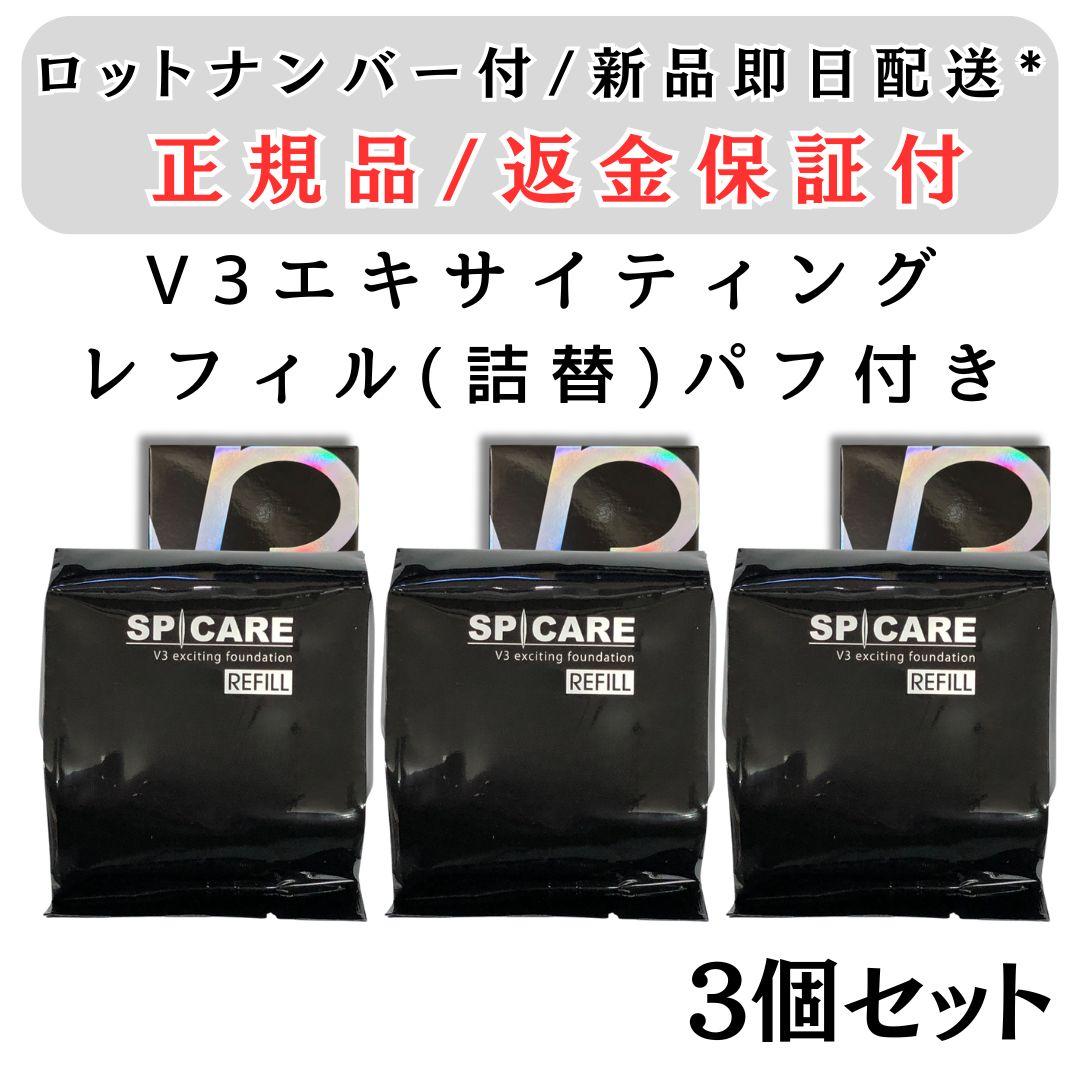 正規品 スピケア V3 エキサイティング ファンデーション 詰替 3個セット