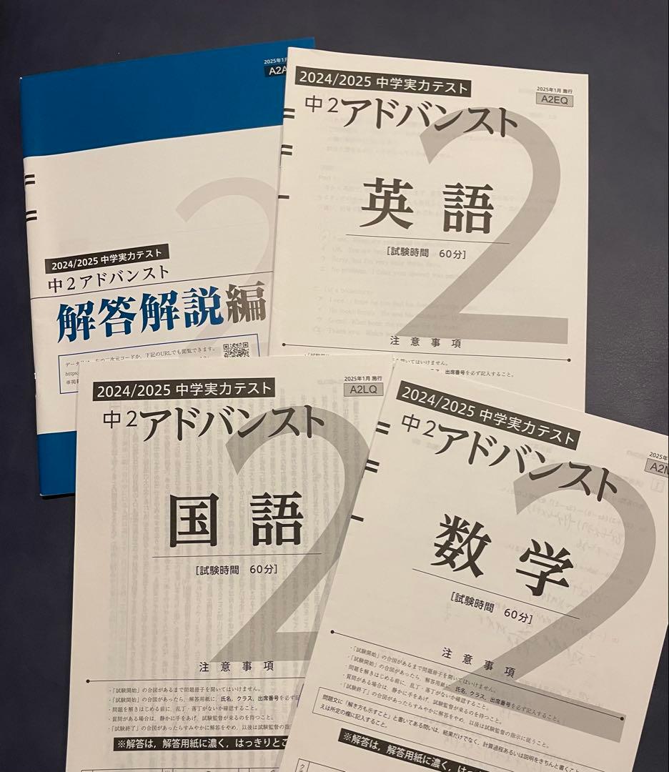 Z会　2025年1月実施　中2 中学実力テスト　アドバンスト模試