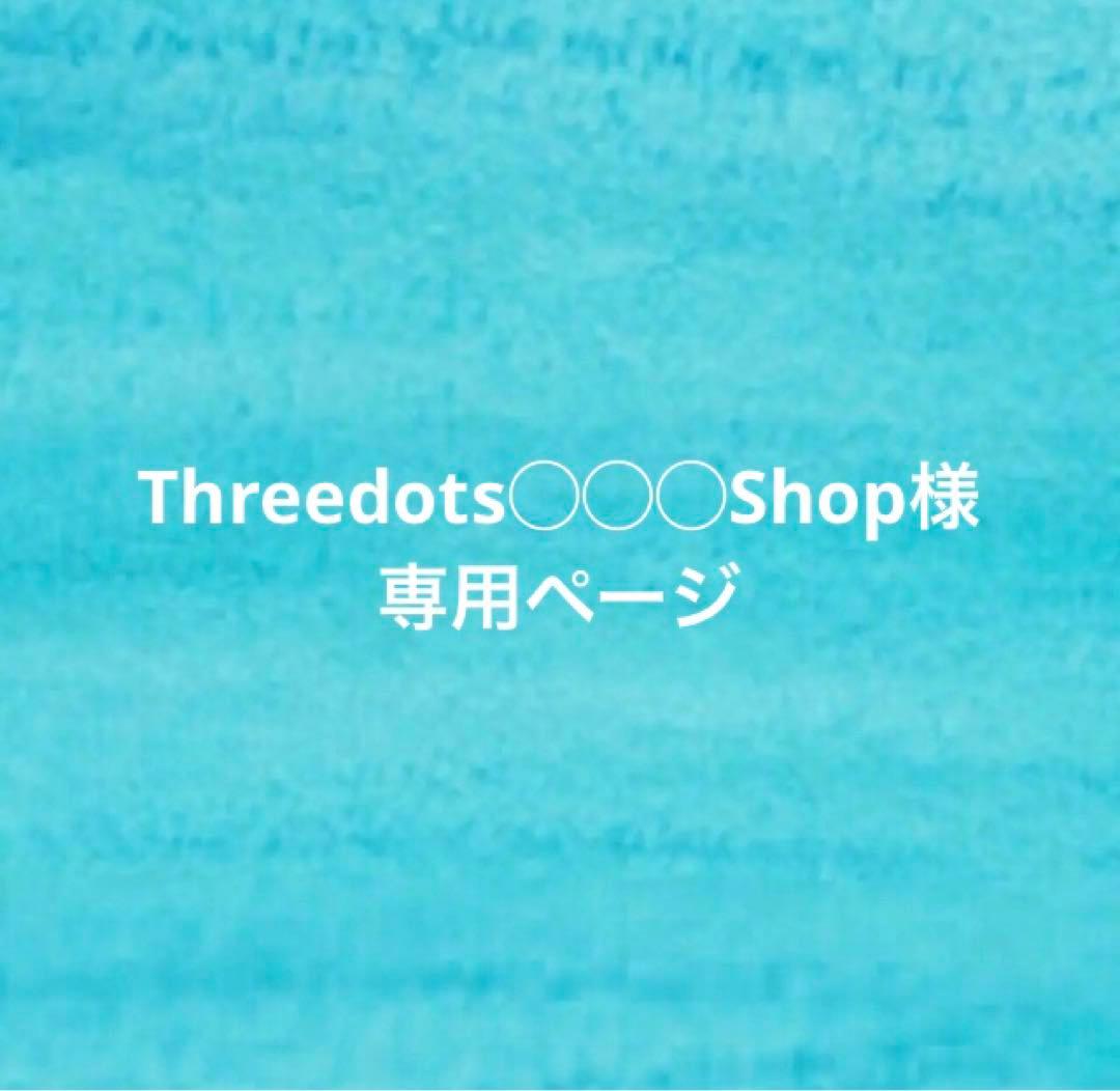 【Threedots◯◯◯Shopページ】