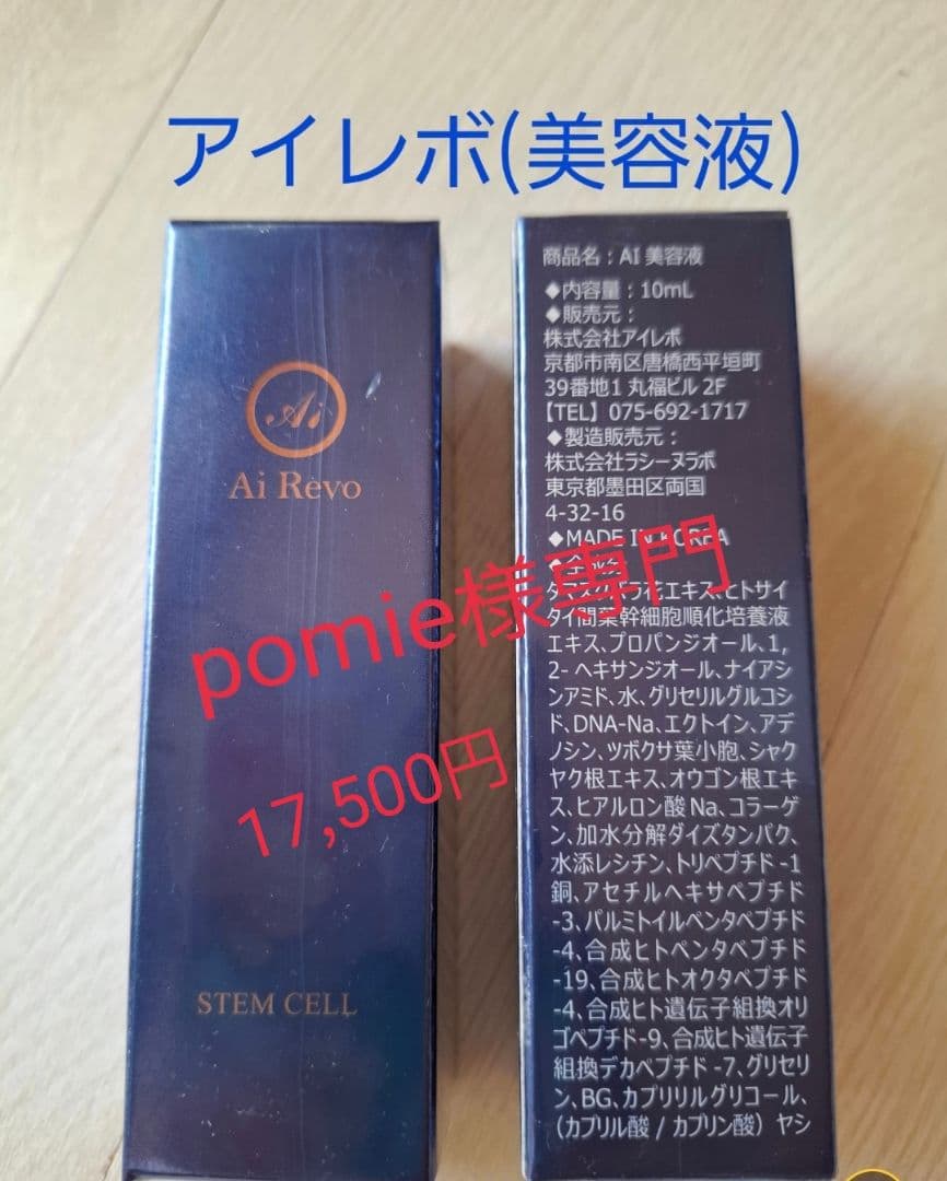 美容液 Ai Revo STEM CELL 10ml