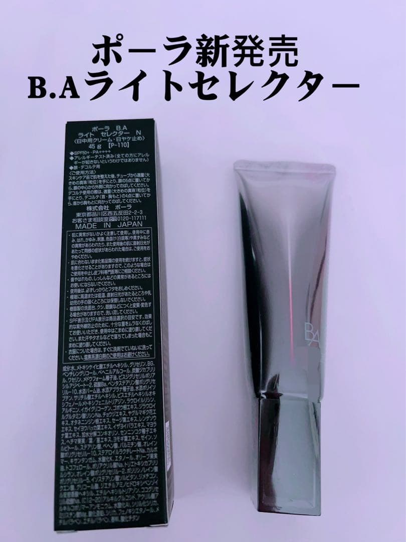 ポーラリニューアル品B.Aライトセレクター