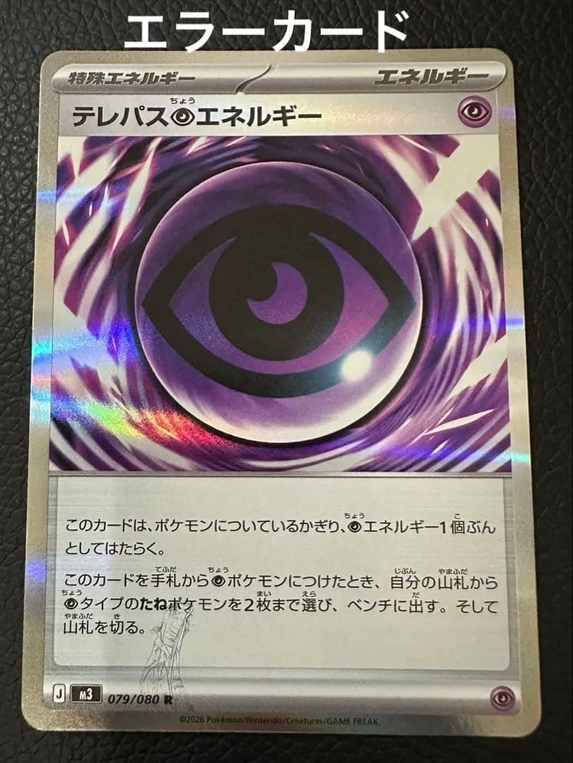 テレパス超エネルギー　エラーカード 079/080 テレパス超エネルギー エラーカード (079/080) - メルカリ