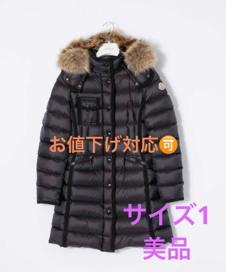モンクレール　エルミファー　サイズ1 超美品 極美品 MONCLER モンクレール HERMIFUR エルミファー ダウンジャケット