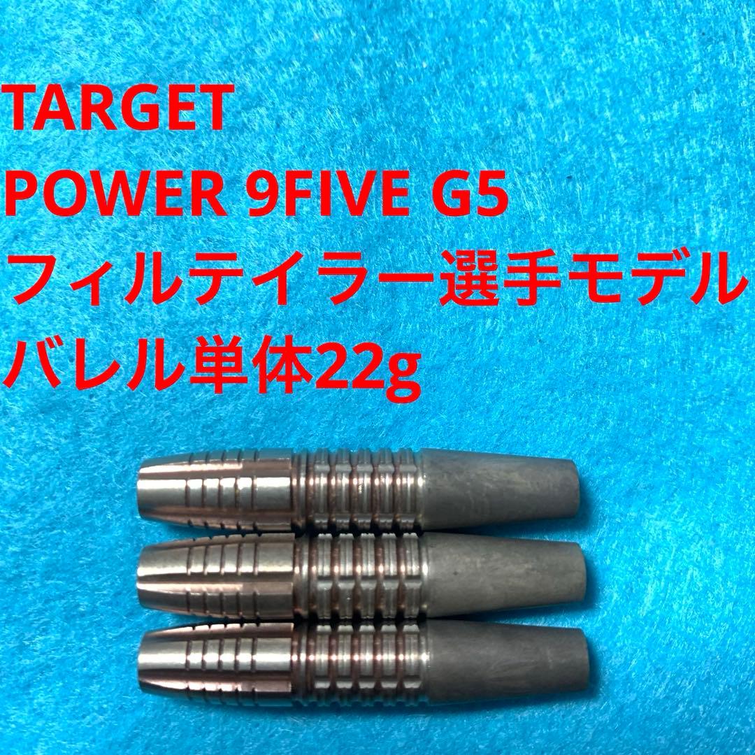 フィルテイラー TARGET POWER9FIVE G5 22g 定価17700 Amazon | ターゲット パワー 9FIVE フィル・テイラーモデル