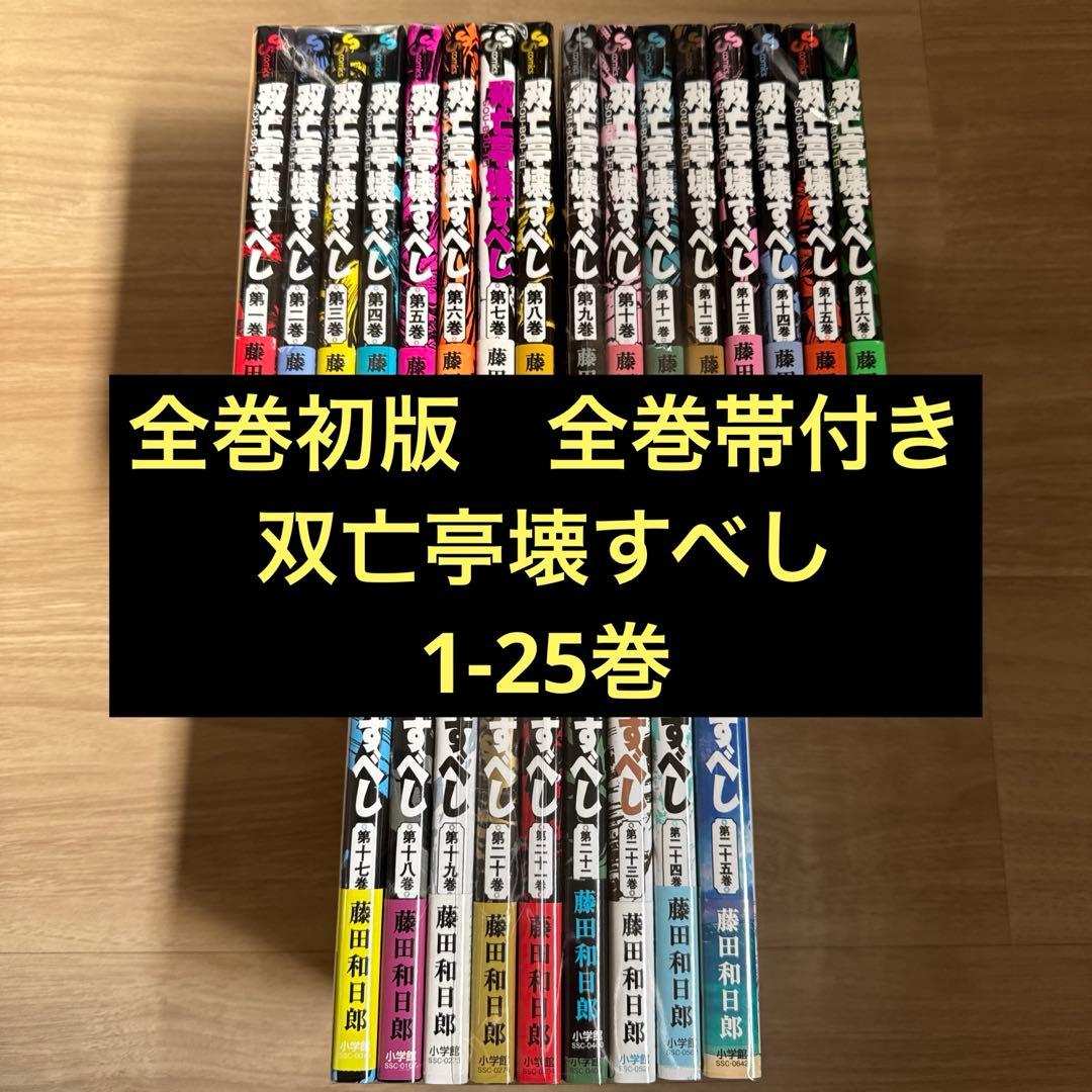 初版帯付き 双亡亭壊すべし 全巻