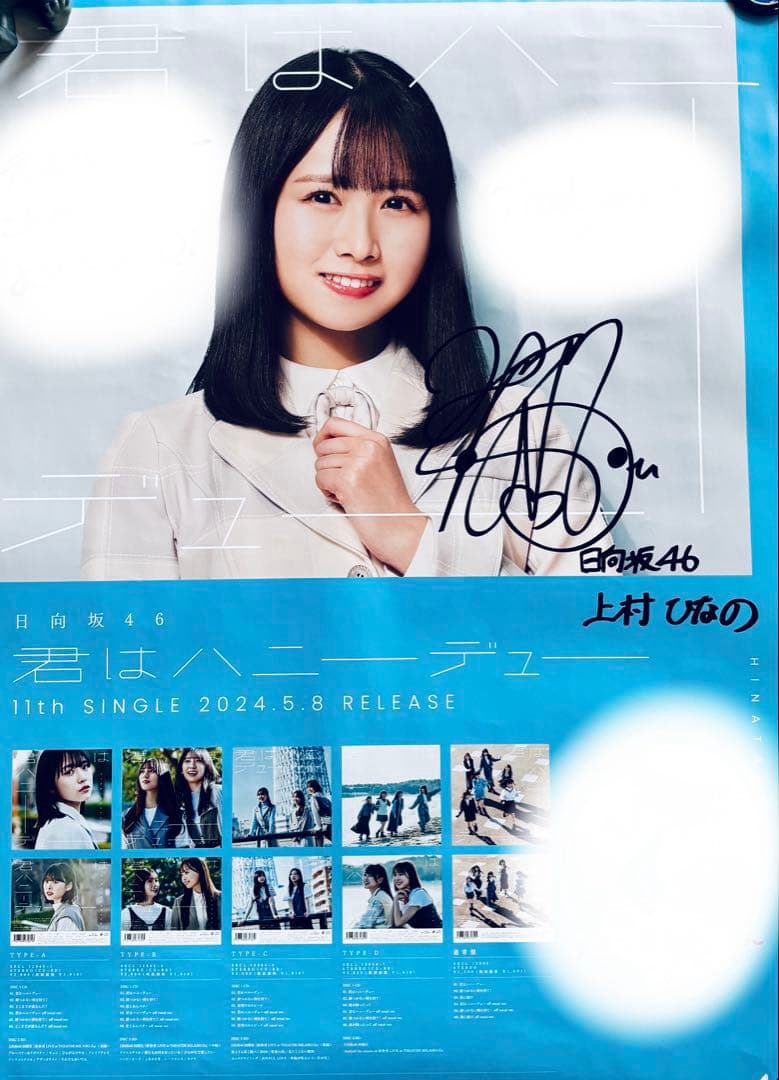 11thシングル「君はハニーデュー 」上村ひなのサイン入りポスター当選通知書付き