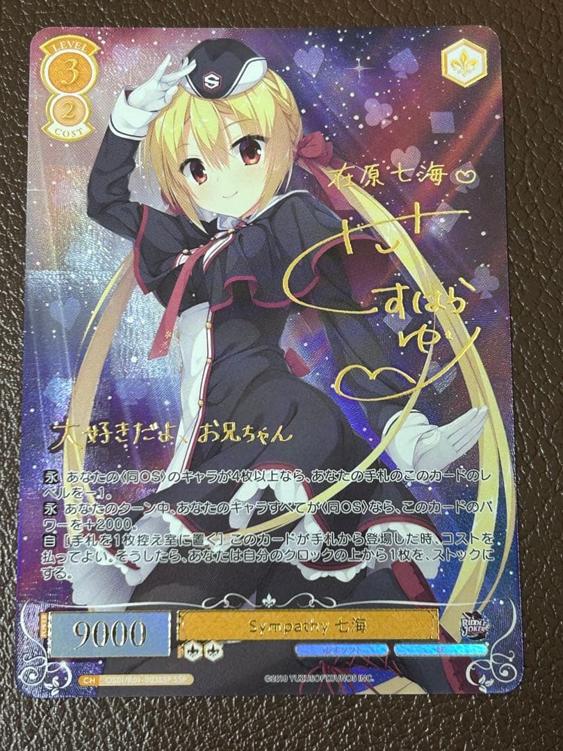 ヴァイスシュヴァルツロゼゆずソフト Sympathy 七海 SSPサイン