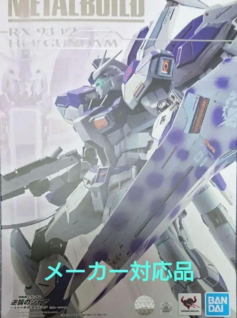 【メーカー対応済・最終価格】 メタルビルド Hi-νガンダム ハイニューガンダム 参考価格】Hi-νガンダム METAL BUILD | フィギュア | 相場金額【買取