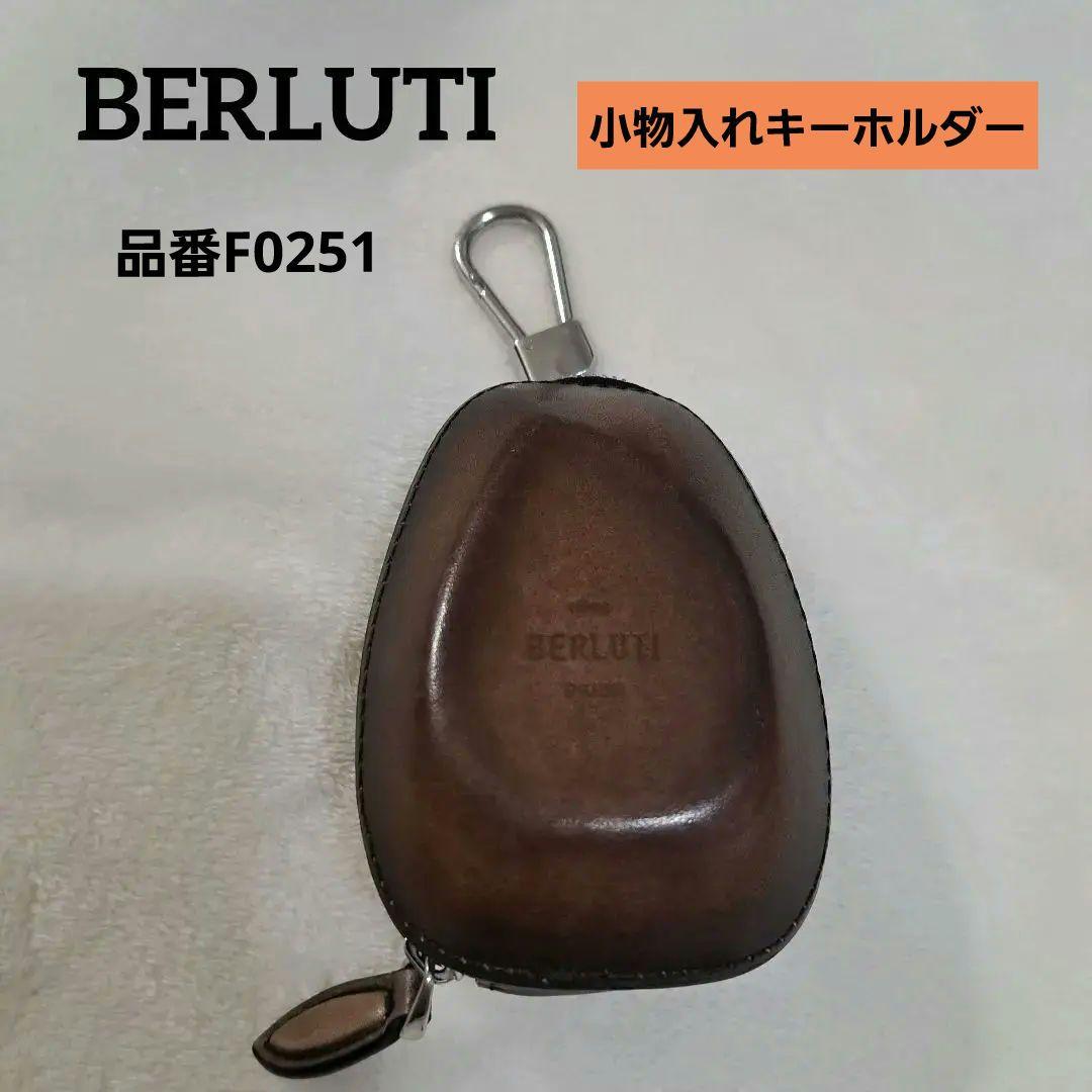 Berluti ブラウン レザー　 小物入れキーホルダー s-230922-2-1w.jpg