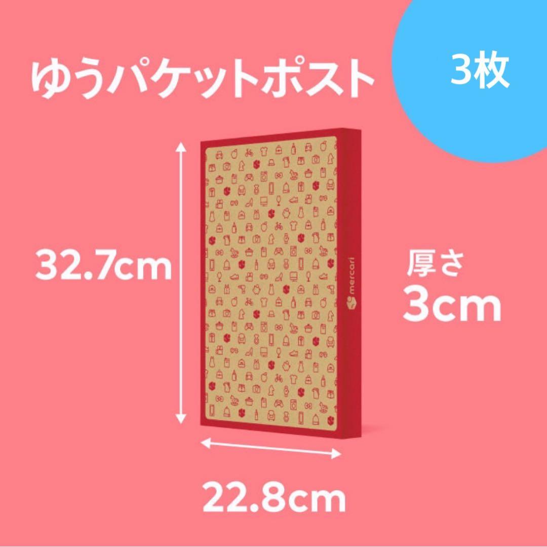 3枚 メルカリ柄 ゆうパケットポスト 専用箱 ゆうゆうメルカリ便 - メルカリ