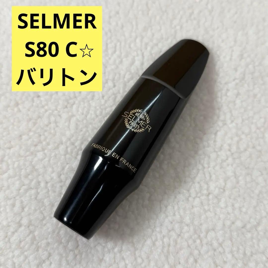 SELMER セルマー S80 C⭐︎バリトンサックス用　極美品 アルトサックスマウスピース セルマー S80 C☆ 選定品 | アクセサリー