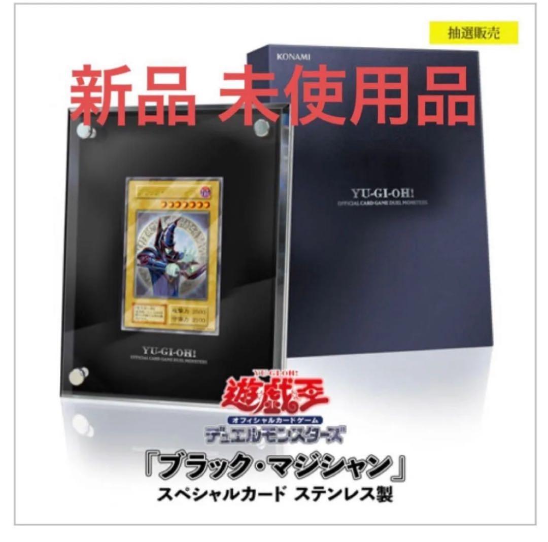 遊戯王 シリアルNO入り ブラック・マジシャン スペシャルカード ステンレス製