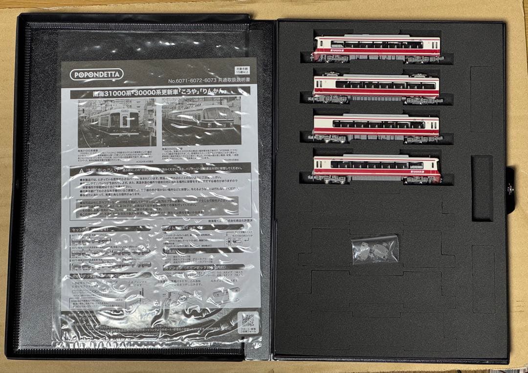 6071 ポポンデッタ製 南海31000系 特急こうや 4両セット