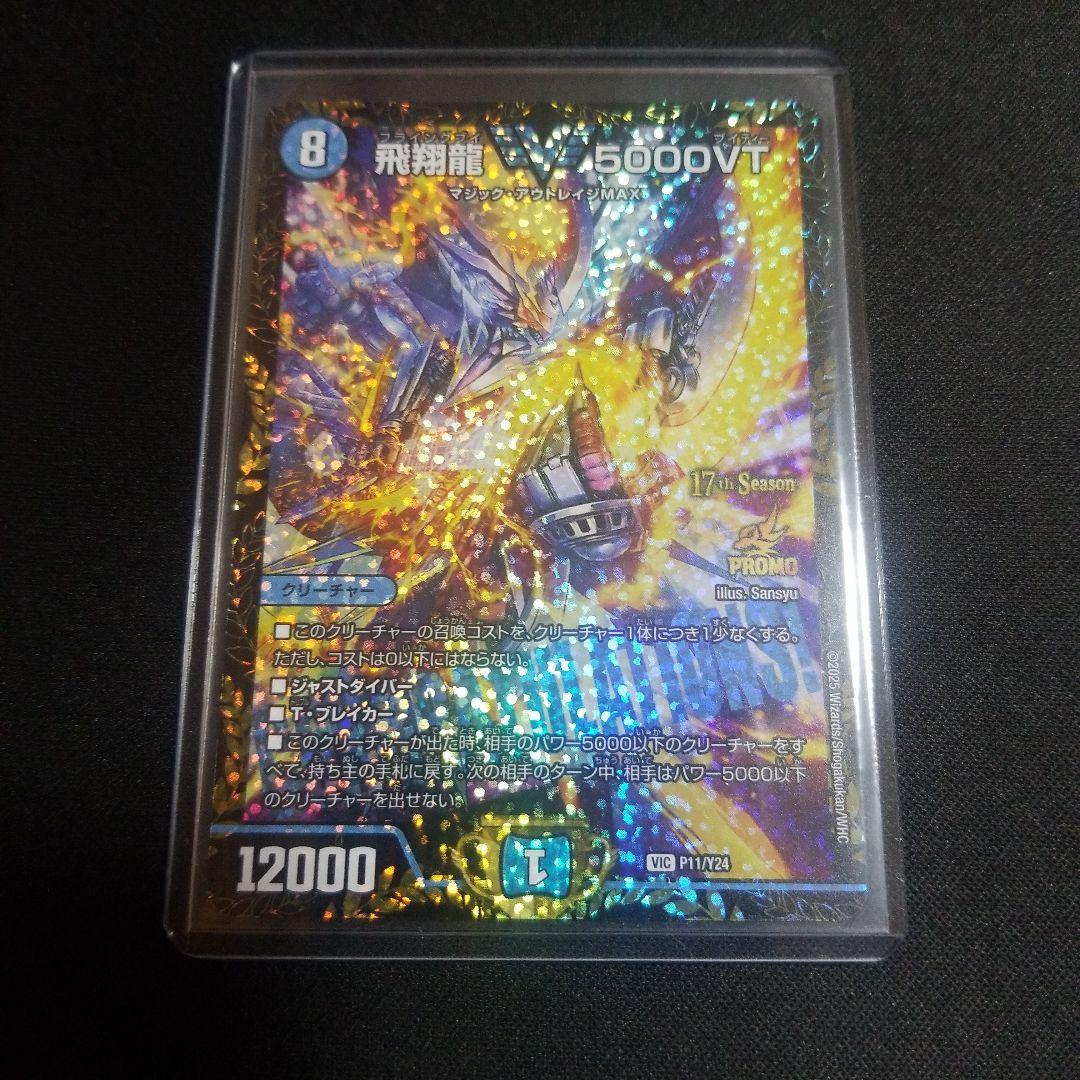 即日発送】【メルカリ便】デュエルマスターズ 飛翔龍5000VT プロモ