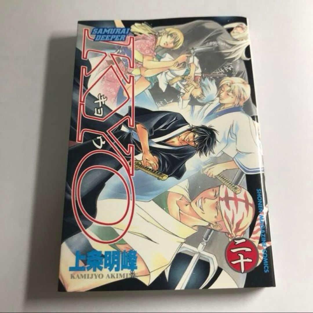 SAMURAI DEEPER KYO 20巻 二十巻 サムライ