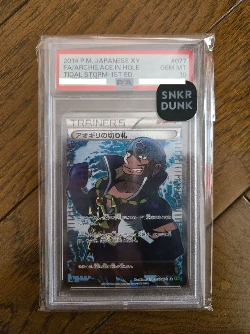 アオギリの切り札 SR XY5 タイダルストーム 077/070　psa10 アオギリの切り札 SR [タイダルストーム] XY5 077/070 買取 | ポケモン