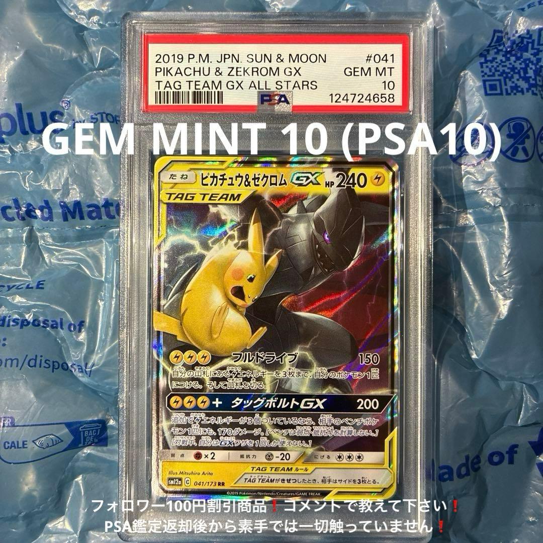 ピカチュウ＆ゼクロムGX RR TAG TEAM GX PSA10