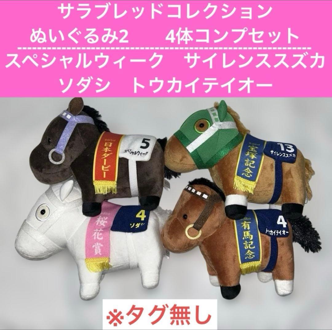 【希少】サラブレッドコレクション　ぬいぐるみ　6体セット　ソダシ　テイオー　他