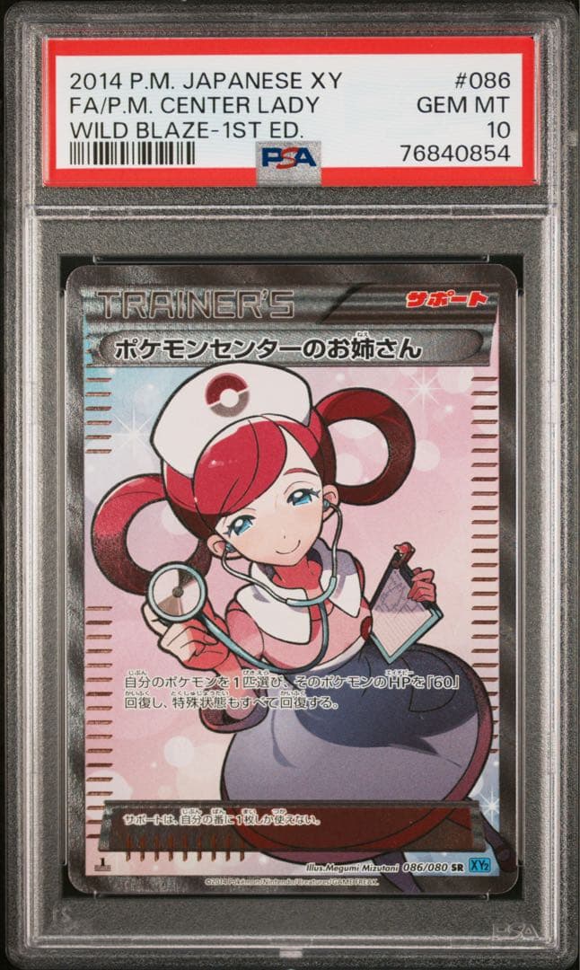 PSA10 ポケモンセンターのお姉さん SR ワイルドブレイズ 086/080