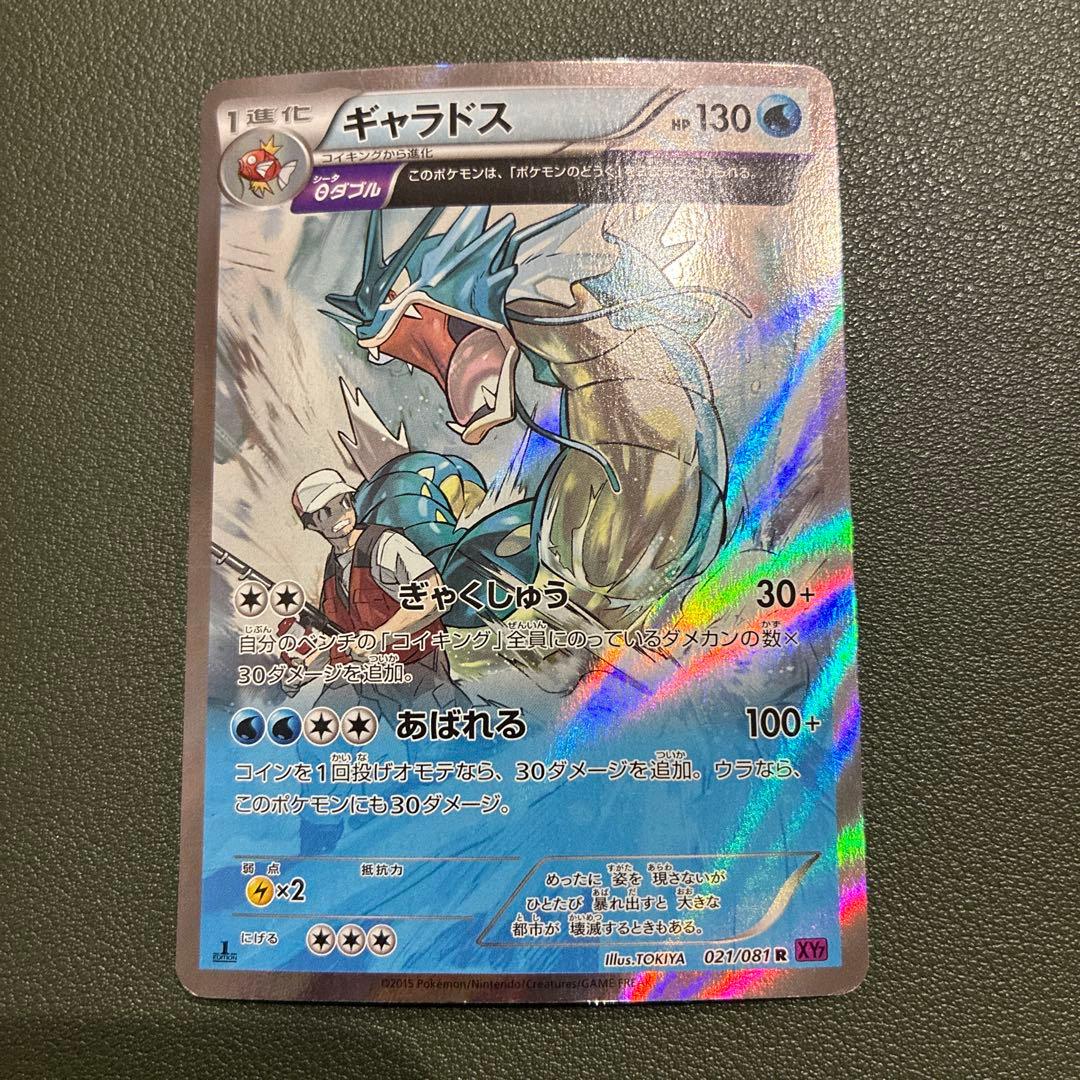 xy7 ギャラドス　021/081 プレイ用】ポケモンカードゲーム XY7-B 021/081 ギャラドス(θダブル