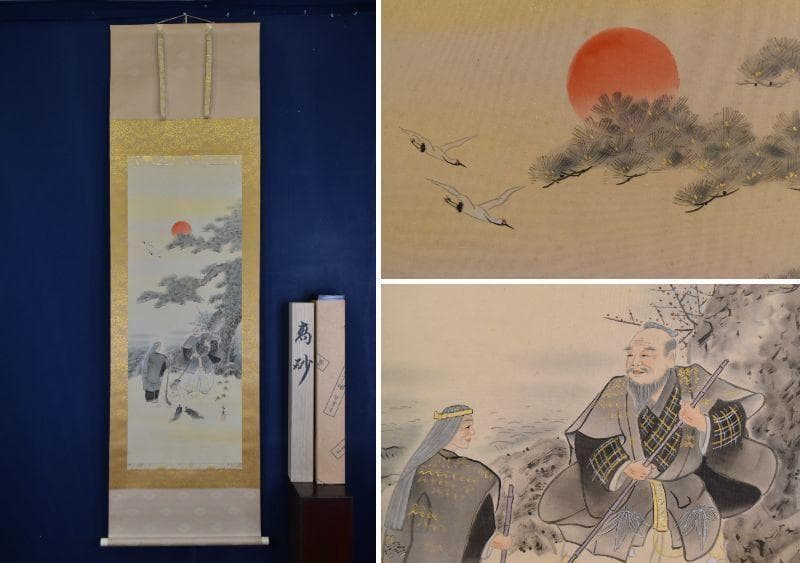 【真作】大平楽恵/高砂図/祝事掛/掛軸/名家伝来/AA-817