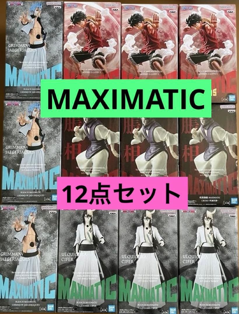 MAXIMATIC ルフィ　ウルキオラ　グリムジョー　脹相 まとめ売り BLEACH ブリーチ MAXIMATIC ウルキオラ グリムジョー フィギュア 2点