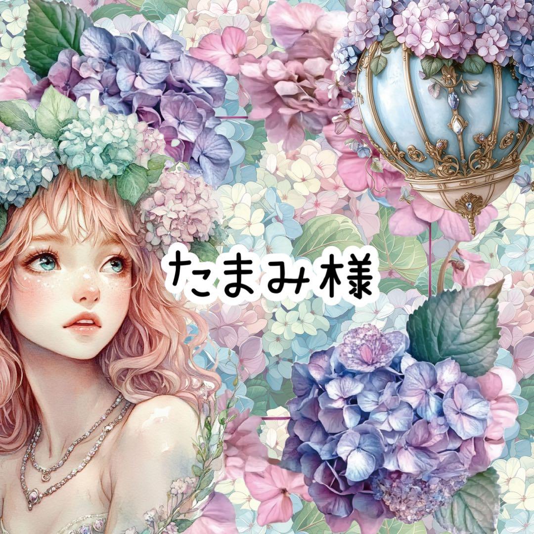 たまみ様♡ありがとうございます♡