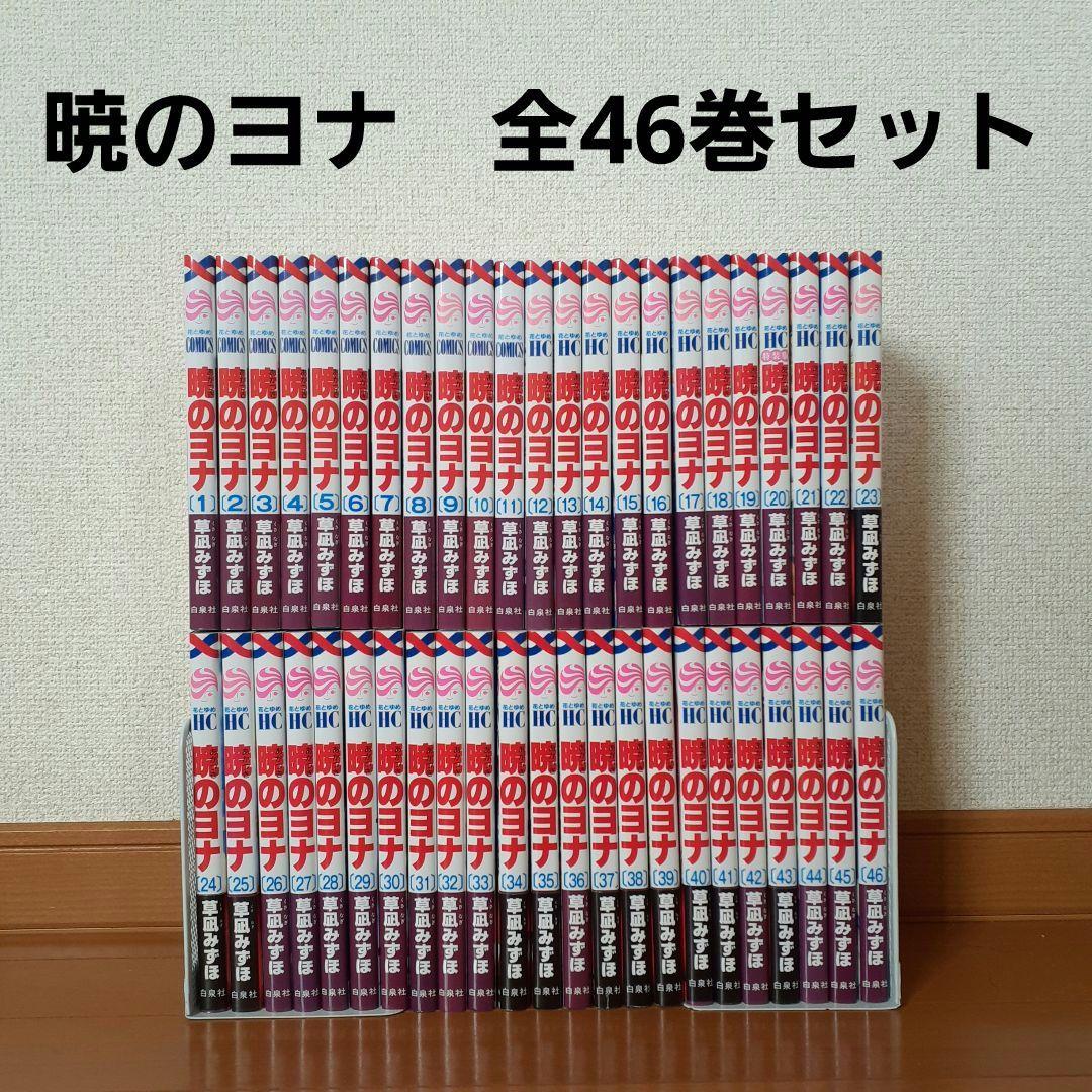 暁のヨナ　全巻セット（1～46巻）