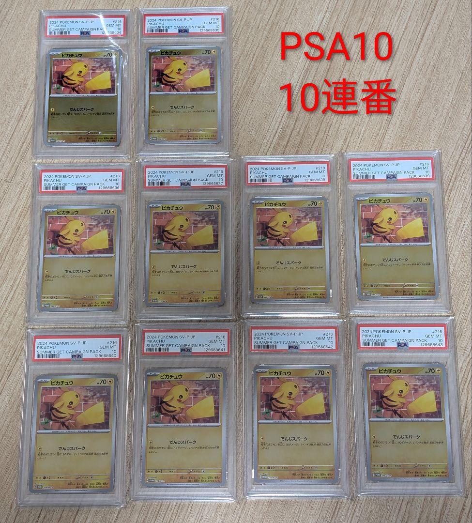 ポケモンカード　ピカチュウ　216　プロモ　PSA10　10連番 PSA10 連番 ポケモンカード ピカチュウ セブンイレブン プロモ 2枚