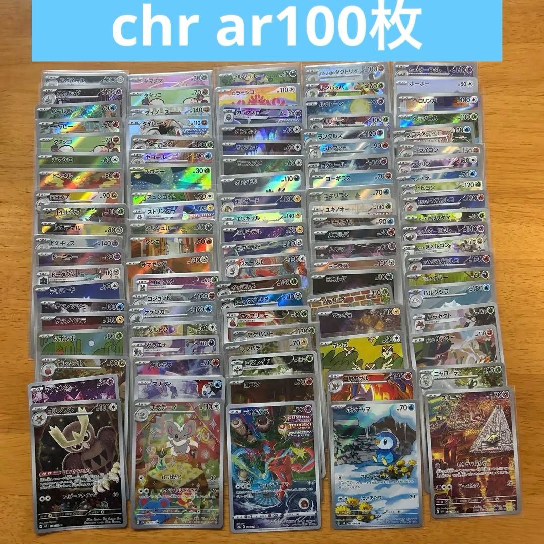 ポケモンカードゲーム　chr ar100枚　chr arまとめ売り