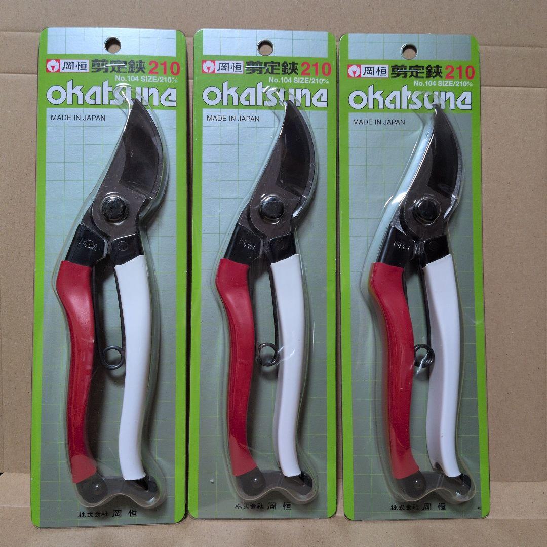 岡恒 210 剪定用　３本セット