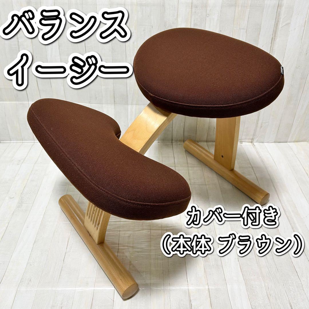 バランスイージー：ブラウン（カバー付き、ネイビー） 楽天市場】【ふるさと納税】椅子 バランスイージー カバー付き 選べる