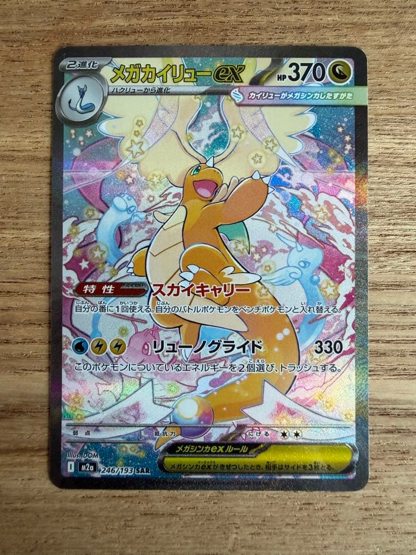 メガカイリューex SAR m2a 246/193 メガカイリューex SAR M2a 246/193 【KK】