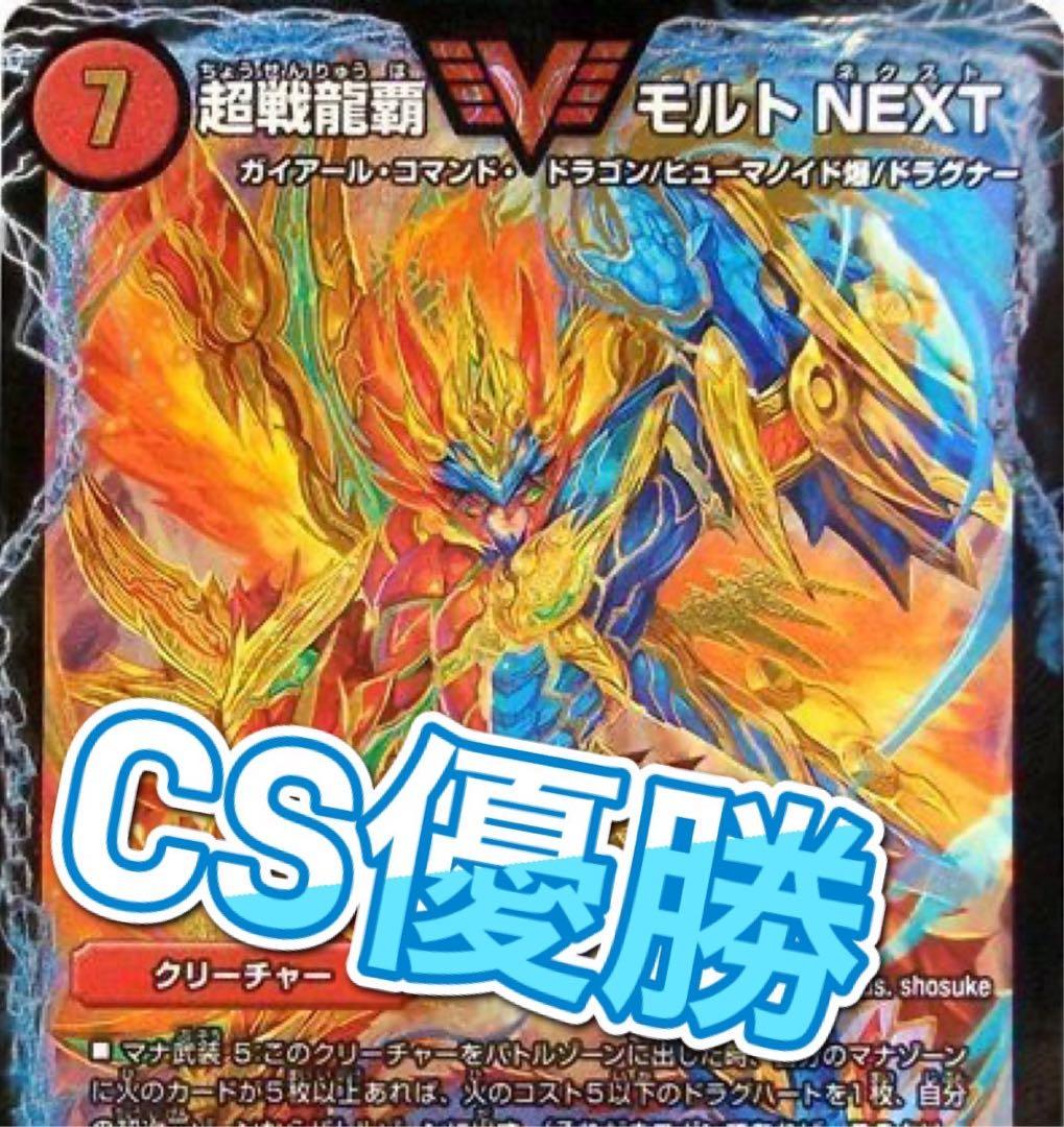 デュエマ 旧環境　モルトnext デッキ