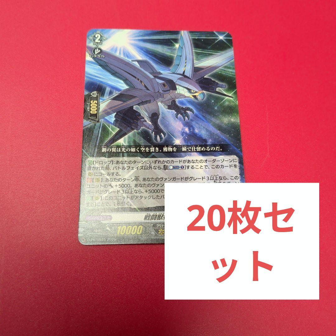 戦闘獣機　隼丸　20枚セット　 ヴァンガード