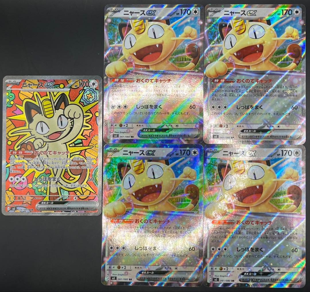 ニャースex SAR・RR 合計5枚セット ムニキスゼロ