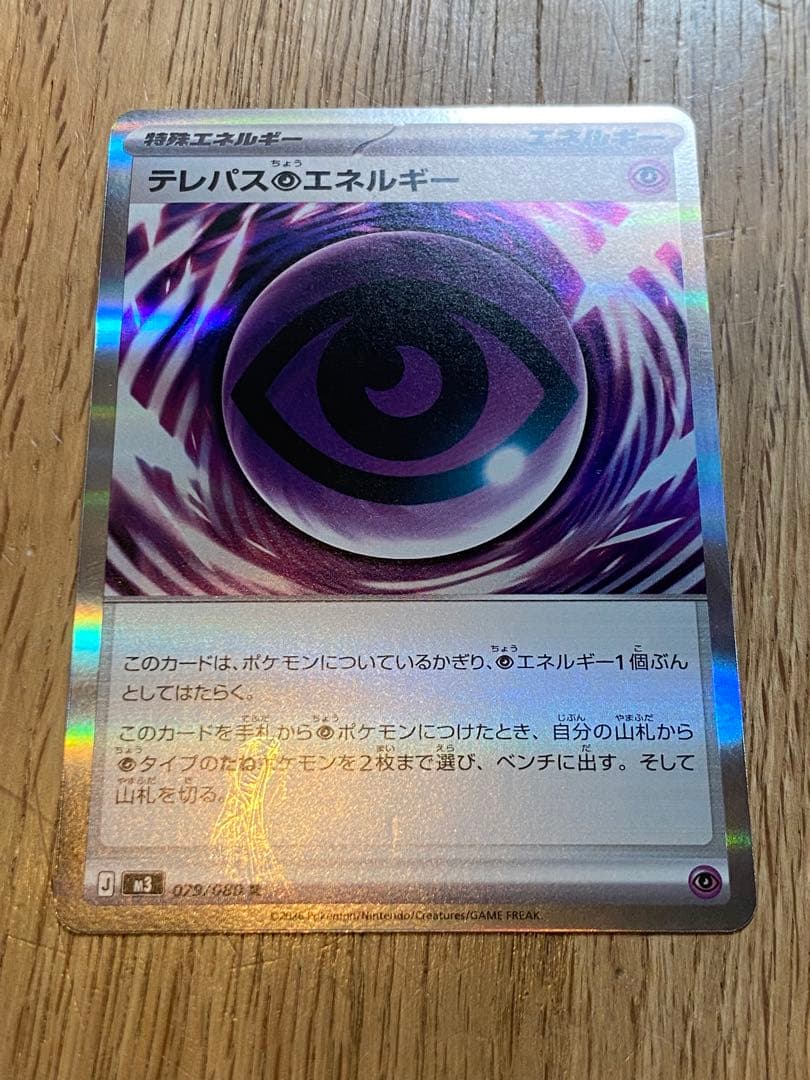 テレパス超エネルギー エラーカード テレパス超エネルギー エラーカード ポケモンカード ムニキスゼロ