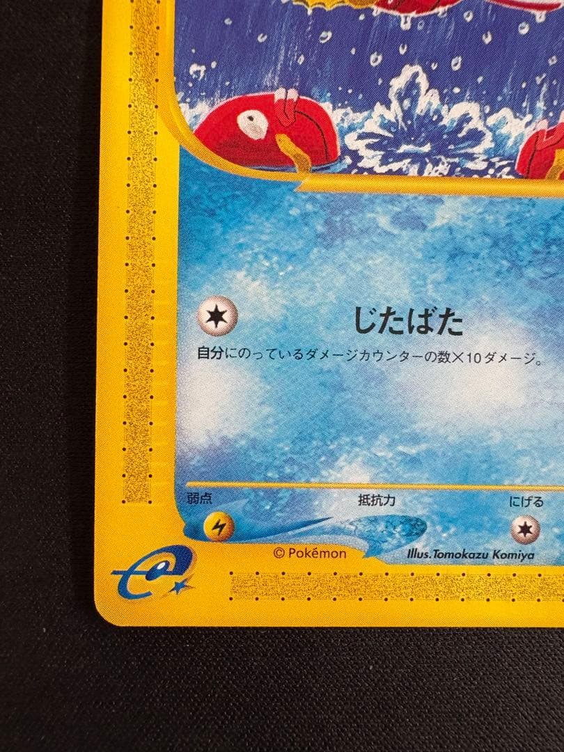 コイキング ○ 第1弾基本拡張パック 012/128 ポケモンカードe - メルカリ