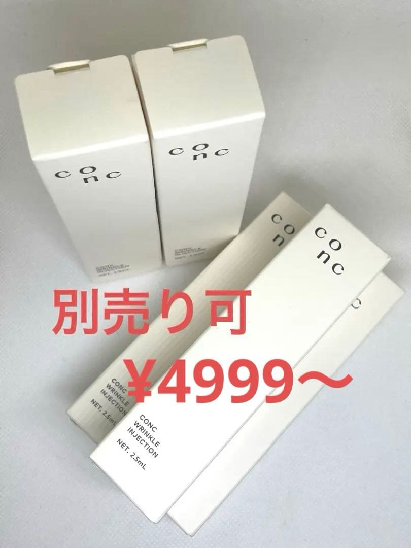 【新品 未開封】CONC リンクル インジェクション 5本セット 別売り可