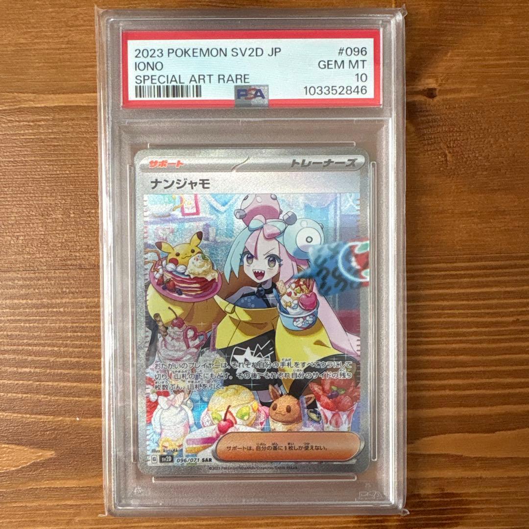 PSA10 ナンジャモ SAR SV2D クレイバースト 096/071