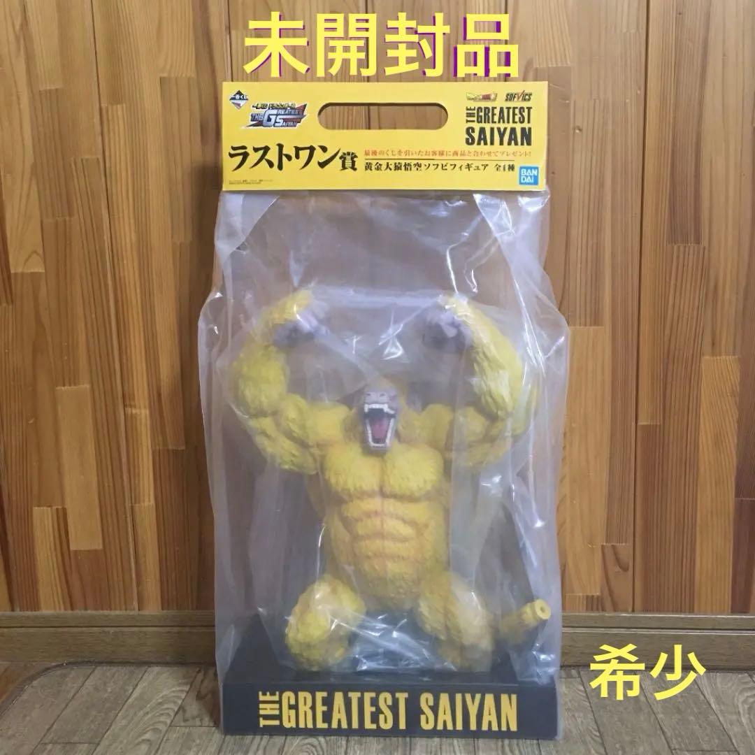 ドラゴンボール 一番くじ フィギュア 黄金大猿悟空 ラストワン 未開封